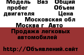  › Модель ­ Ваз › Общий пробег ­ 13 900 › Объем двигателя ­ 1 600 › Цена ­ 365 000 - Московская обл., Москва г. Авто » Продажа легковых автомобилей   